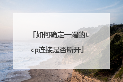 如何确定一端的tcp连接是否断开