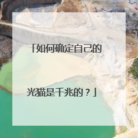 如何确定自己的光猫是千兆的？