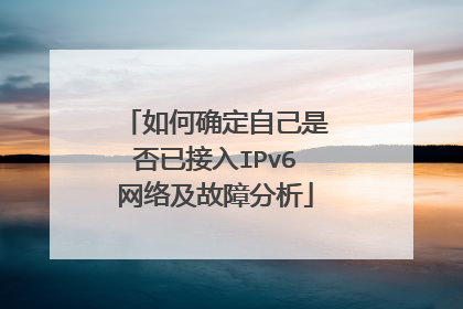 如何确定自己是否已接入IPv6网络及故障分析