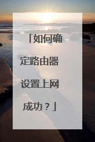 如何确定路由器设置上网成功？