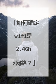 如何确定wifi是2.4Ghz网络？