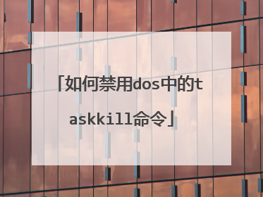 如何禁用dos中的taskkill命令