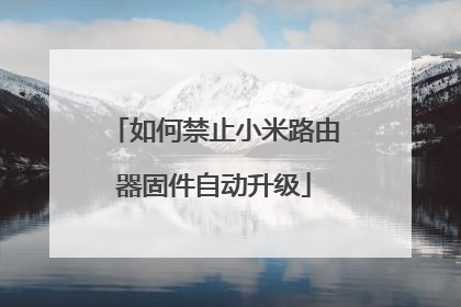 如何禁止小米路由器固件自动升级