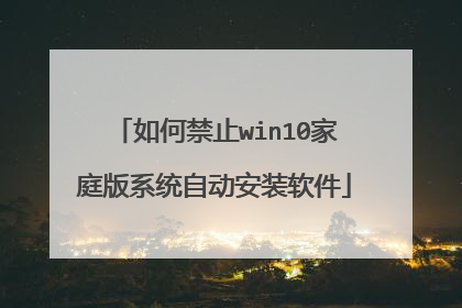 如何禁止win10家庭版系统自动安装软件