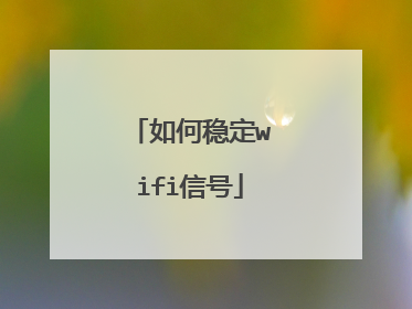 如何稳定wifi信号