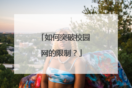 如何突破校园网的限制?