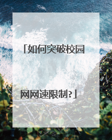 如何突破校园网网速限制?