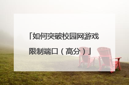 如何突破校园网游戏限制端口(高分)