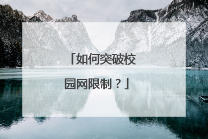 如何突破校园网限制?
