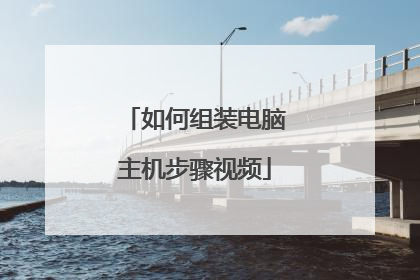 如何组装电脑主机步骤视频