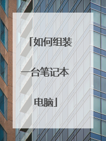 如何组装一台笔记本电脑