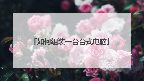 如何组装一台台式电脑