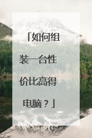 如何组装一台性价比高得电脑?