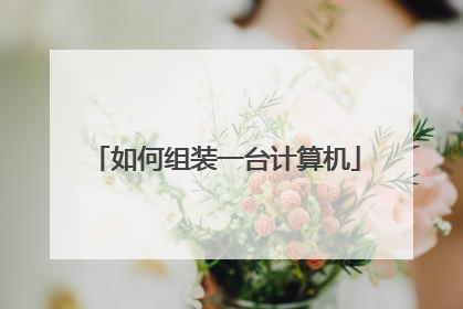 如何组装一台计算机