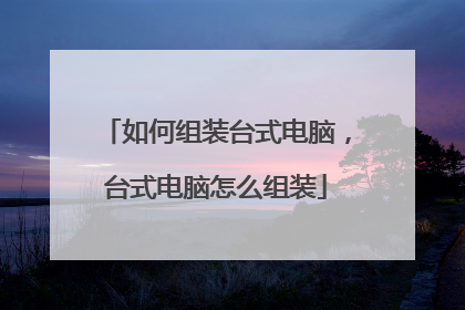 如何组装台式电脑,台式电脑怎么组装