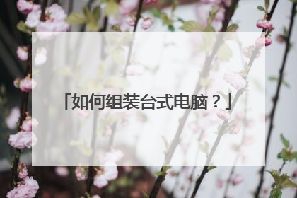 如何组装台式电脑？