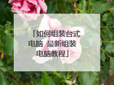 如何组装台式电脑 最新组装电脑教程