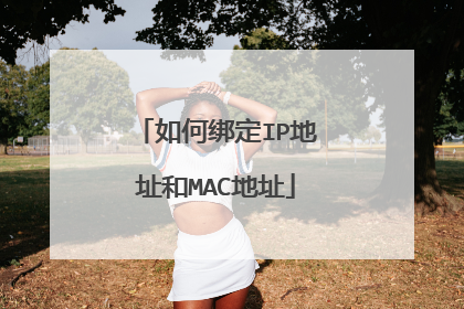 如何绑定IP地址和MAC地址