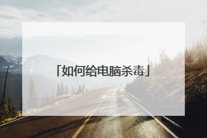 如何给电脑杀毒