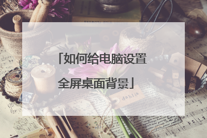 如何给电脑设置全屏桌面背景
