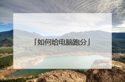 如何给电脑跑分