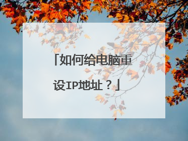 如何给电脑重设IP地址?