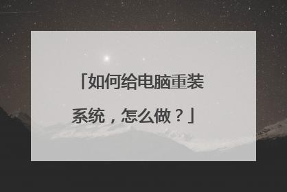 如何给电脑重装系统，怎么做？