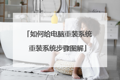 如何给电脑重装系统 重装系统步骤图解