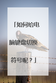 如何给电脑键盘切换符号呢？