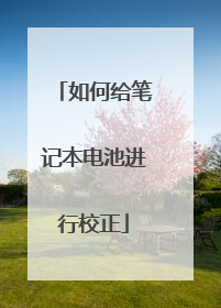 如何给笔记本电池进行校正