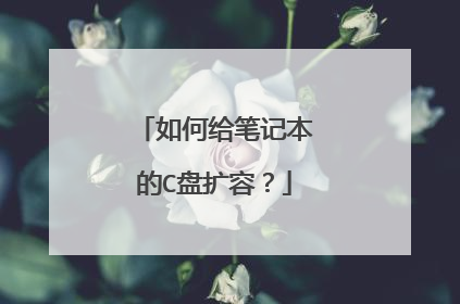 如何给笔记本的C盘扩容？
