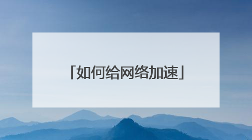 如何给网络加速
