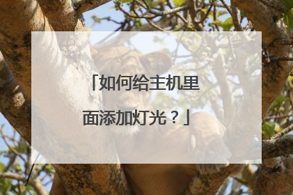 如何给主机里面添加灯光？