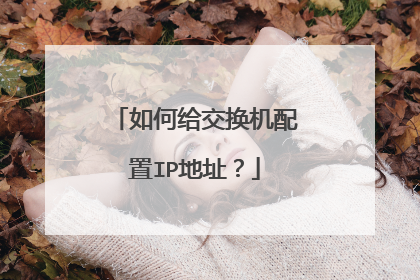 如何给交换机配置IP地址?