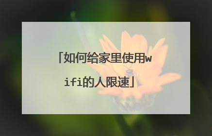 如何给家里使用wifi的人限速