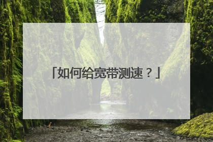 如何给宽带测速?