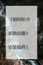 如何给小米路由器3安装插件