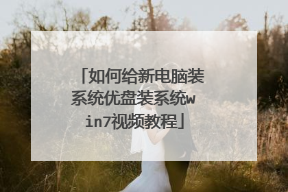 如何给新电脑装系统优盘装系统win7视频教程