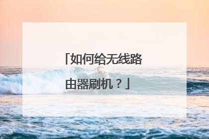 如何给无线路由器刷机?