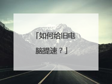 如何给旧电脑提速?