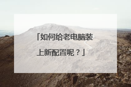 如何给老电脑装上新配置呢?
