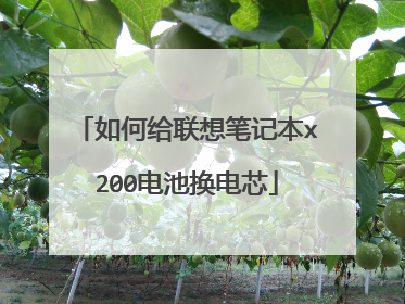 如何给联想笔记本x200电池换电芯