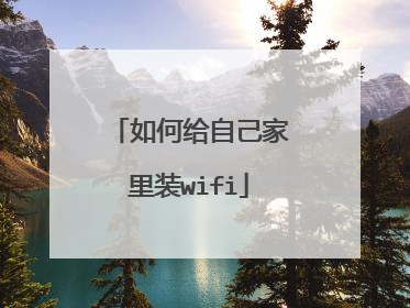 如何给自己家里装wifi