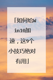 如何给Win10加速，这9个小技巧绝对有用