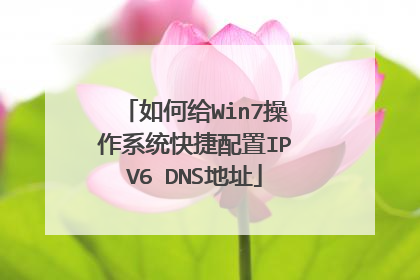 如何给Win7操作系统快捷配置IPV6 DNS地址