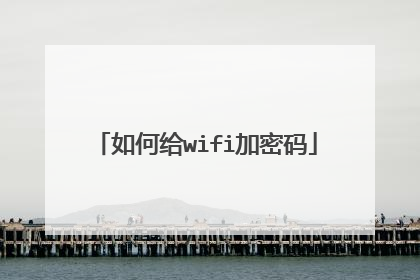 如何给wifi加密码