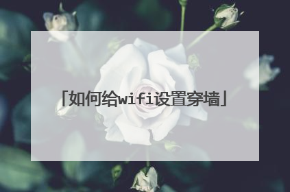 如何给wifi设置穿墙