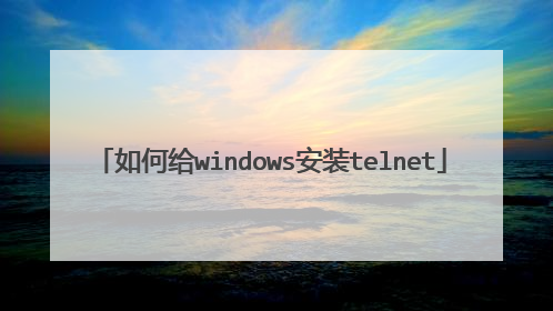 如何给windows安装telnet