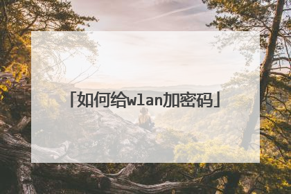 如何给wlan加密码