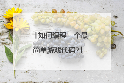 如何编程一个最简单游戏代码?
